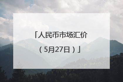 人民币市场汇价（5月27日）