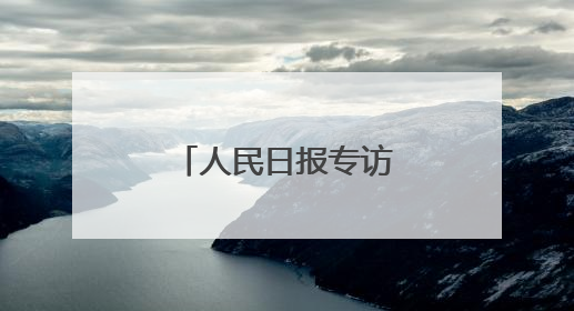 人民日报专访：智美创始人张宠阐述“六维同步抗衰”理念