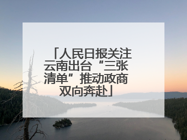 人民日报关注云南出台“三张清单”推动政商双向奔赴