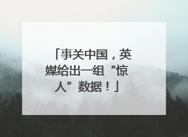 事关中国，英媒给出一组“惊人”数据！