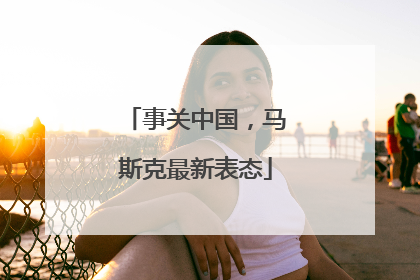 事关中国，马斯克最新表态