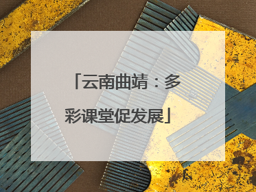 云南曲靖：多彩课堂促发展