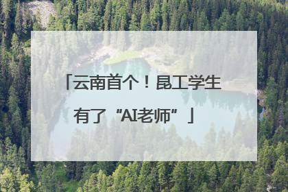 云南首个！昆工学生有了“AI老师”