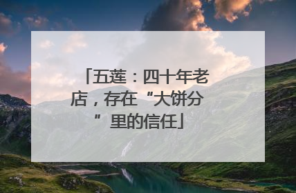 五莲：四十年老店，存在“大饼分”里的信任