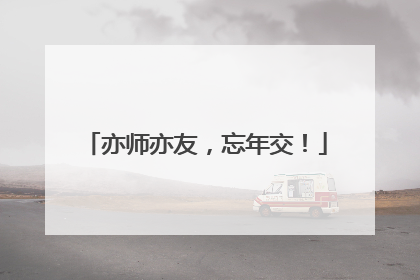 亦师亦友，忘年交！