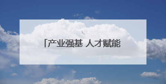 产业强基 人才赋能 文明铸魂——大连旅顺口区书写乡村振兴纪实