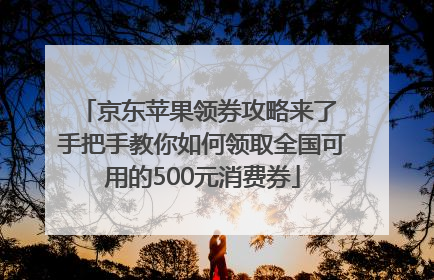 京东苹果领券攻略来了 手把手教你如何领取全国可用的500元消费券
