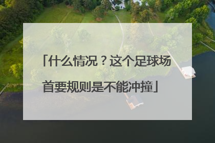 什么情况？这个足球场首要规则是不能冲撞