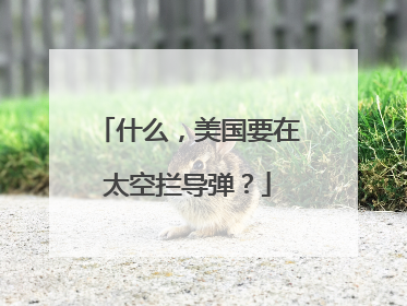 什么，美国要在太空拦导弹？