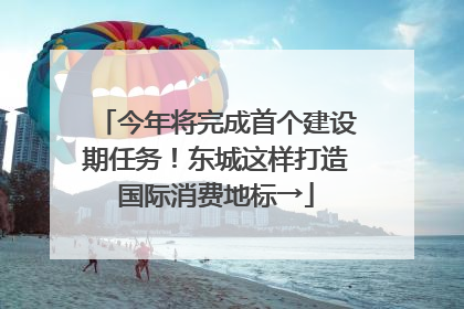 今年将完成首个建设期任务！东城这样打造国际消费地标→