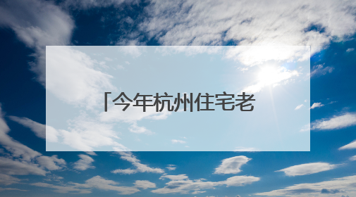今年杭州住宅老旧电梯更新工作启动，7000台电梯将换新