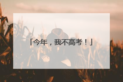 今年，我不高考！