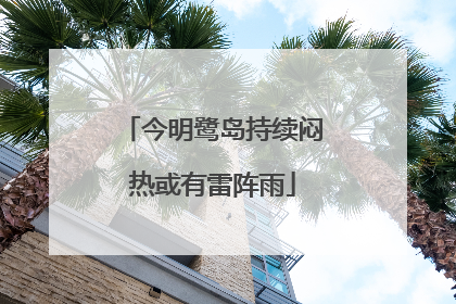 今明鹭岛持续闷热或有雷阵雨