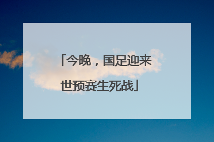 今晚，国足迎来世预赛生死战