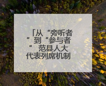 从“旁听者”到“参与者” 范县人大代表列席机制焕发新活力