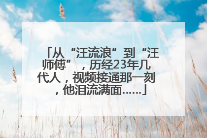 从“汪流浪”到“汪师傅”，历经23年几代人，视频接通那一刻，他泪流满面……