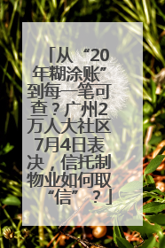 从“20年糊涂账”到每一笔可查？广州2万人大社区7月4日表决，信托制物业如何取“信”？
