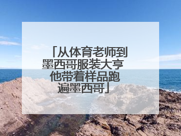 从体育老师到墨西哥服装大亨 他带着样品跑遍墨西哥