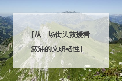 从一场街头救援看溆浦的文明韧性