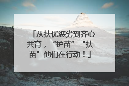 从扶优惩劣到齐心共育，“护苗”“扶苗”他们在行动！