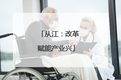 从江：改革赋能产业兴