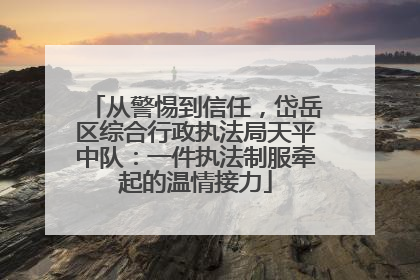 从警惕到信任，岱岳区综合行政执法局天平中队：一件执法制服牵起的温情接力