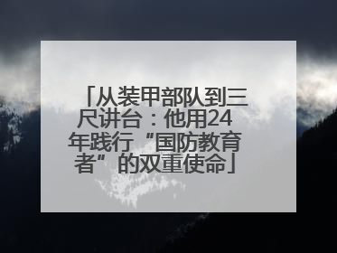 从装甲部队到三尺讲台：他用24年践行“国防教育者”的双重使命