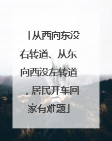 从西向东没右转道、从东向西没左转道，居民开车回家有难题