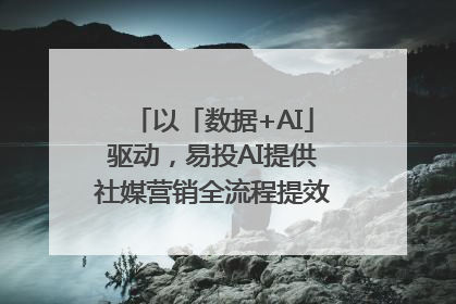 以「数据+AI」驱动，易投AI提供社媒营销全流程提效解决方案｜微播易