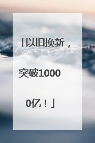 以旧换新，突破10000亿！