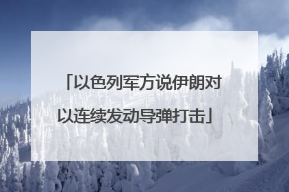 以色列军方说伊朗对以连续发动导弹打击
