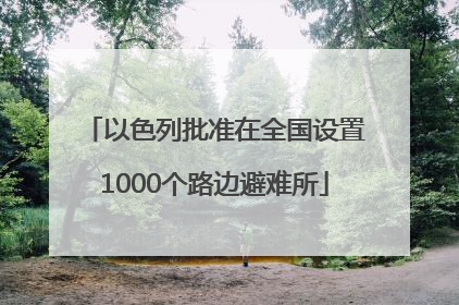 以色列批准在全国设置1000个路边避难所
