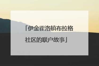 伊金霍洛镇布拉格社区的联户故事
