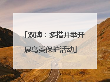 双牌：多措并举开展鸟类保护活动