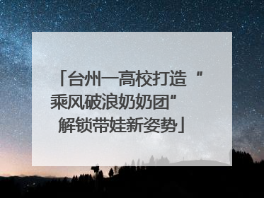 台州一高校打造“乘风破浪奶奶团” 解锁带娃新姿势