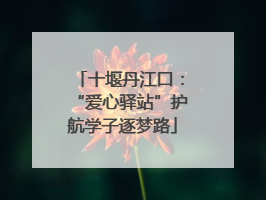 十堰丹江口：“爱心驿站”护航学子逐梦路
