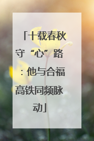十载春秋守“心”路：他与合福高铁同频脉动