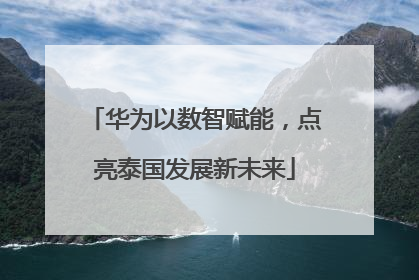 华为以数智赋能，点亮泰国发展新未来