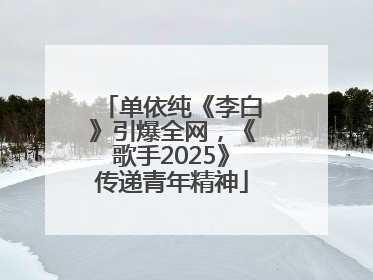 单依纯《李白》引爆全网，《歌手2025》传递青年精神