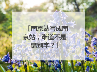 南京站写成南亰站，难道不是错别字？