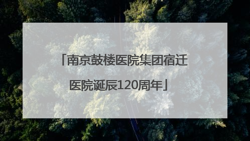 南京鼓楼医院集团宿迁医院诞辰120周年