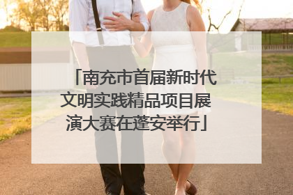 南充市首届新时代文明实践精品项目展演大赛在蓬安举行