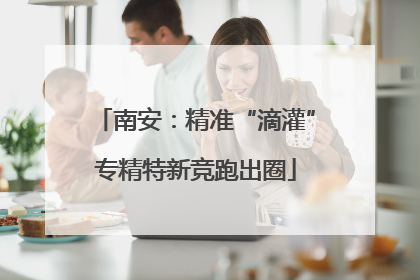 南安：精准“滴灌”专精特新竞跑出圈
