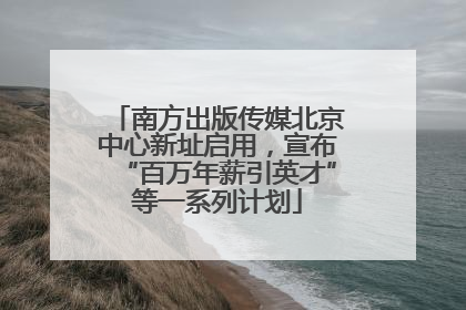 南方出版传媒北京中心新址启用，宣布“百万年薪引英才”等一系列计划