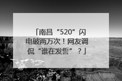 南昌“520”闪电破两万次！网友调侃“谁在发誓”？