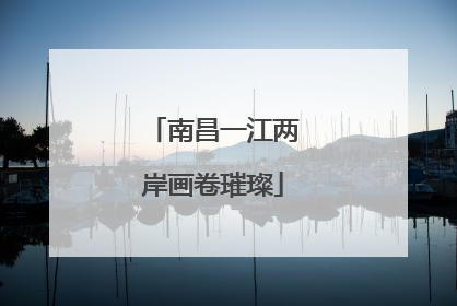 南昌一江两岸画卷璀璨
