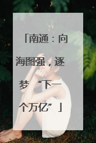 南通：向海图强，逐梦 “下一个万亿”