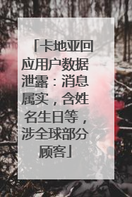 卡地亚回应用户数据泄露：消息属实，含姓名生日等，涉全球部分顾客