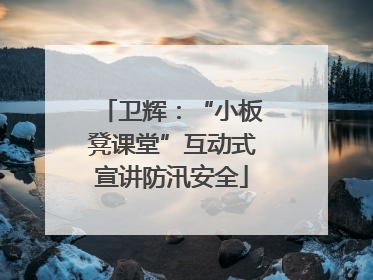 卫辉：“小板凳课堂”互动式宣讲防汛安全