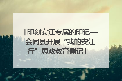 印刻安江专属的印记——会同县开展“我的安江行”思政教育侧记